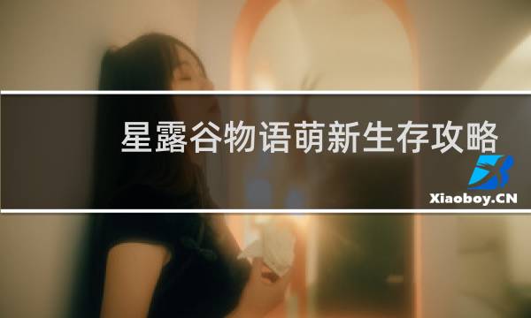 星露谷物语萌新生存攻略