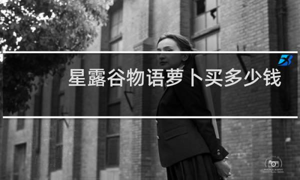 星露谷物语萝卜买多少钱