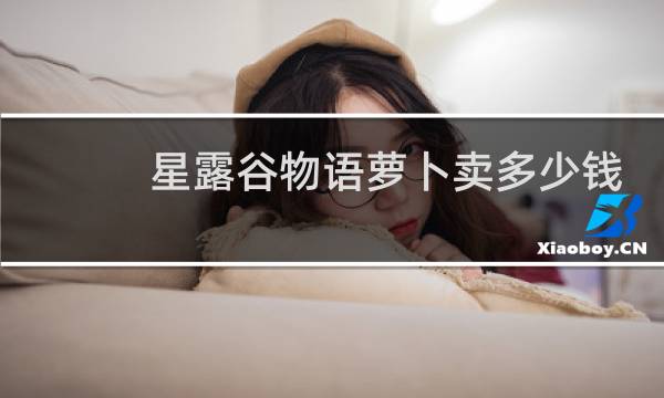 星露谷物语萝卜卖多少钱