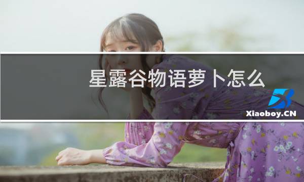 星露谷物语萝卜怎么