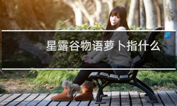 星露谷物语萝卜指什么