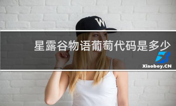 星露谷物语葡萄代码是多少