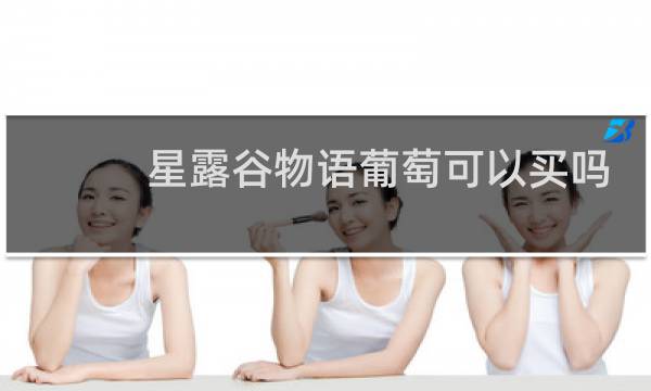 星露谷物语葡萄可以买吗