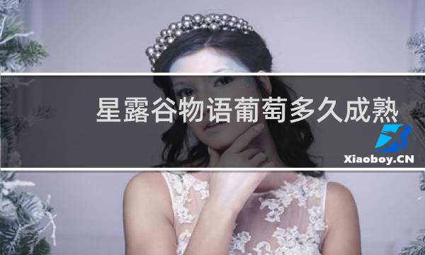 星露谷物语葡萄多久成熟