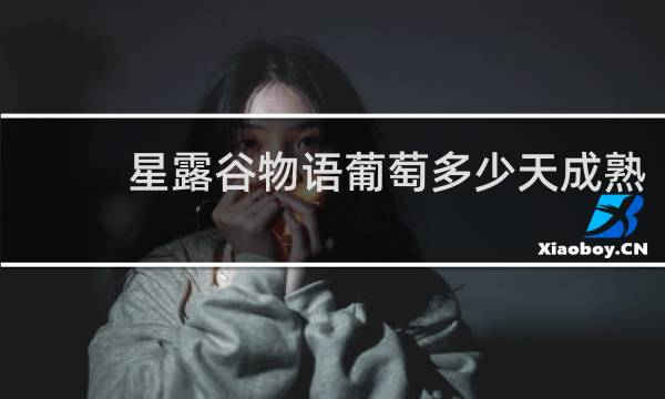 星露谷物语葡萄多少天成熟