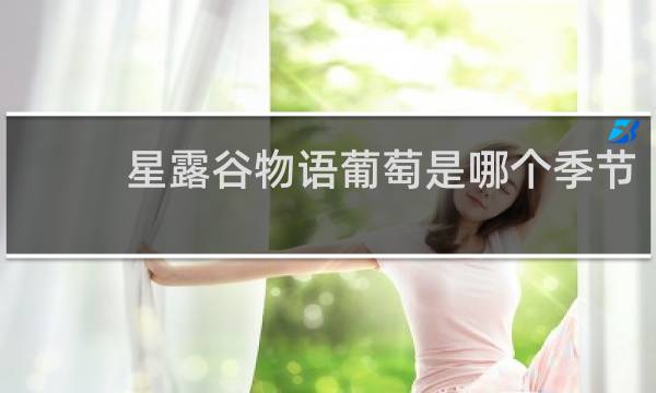 星露谷物语葡萄是哪个季节