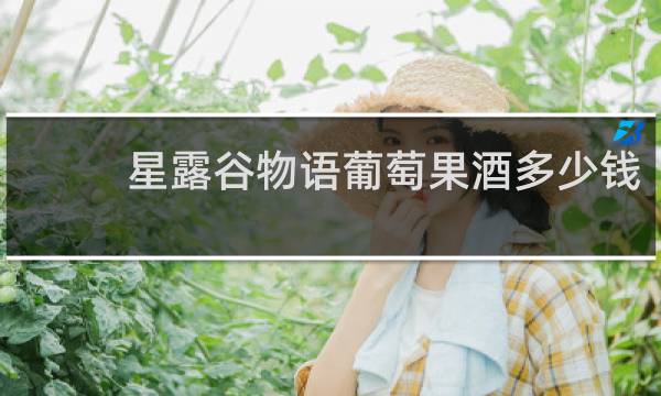 星露谷物语葡萄果酒多少钱