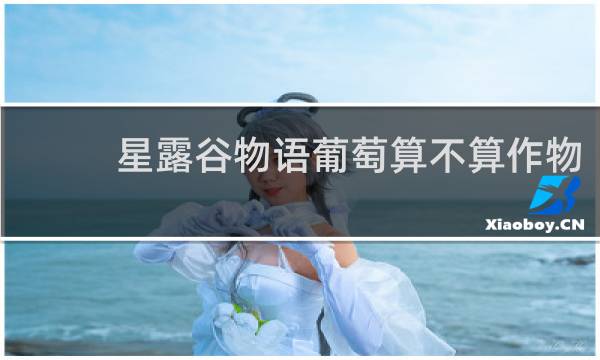 星露谷物语葡萄算不算作物