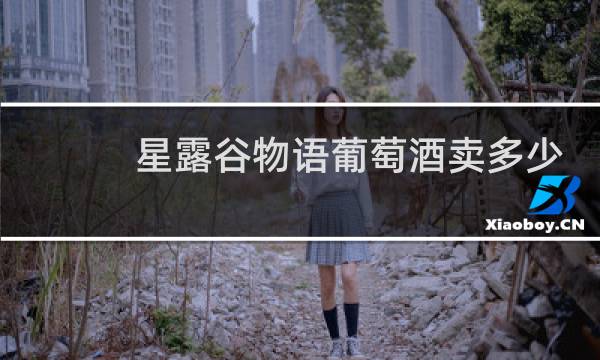 星露谷物语葡萄酒卖多少