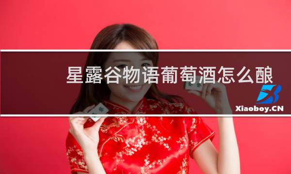 星露谷物语葡萄酒怎么酿