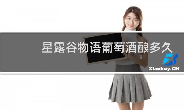 星露谷物语葡萄酒酿多久