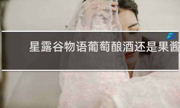 星露谷物语葡萄酿酒还是果酱