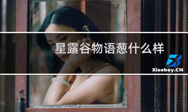 星露谷物语葱什么样