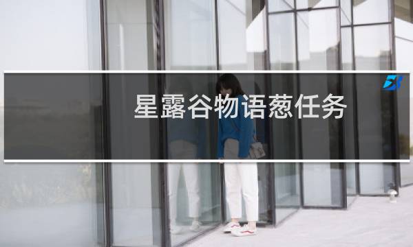 星露谷物语葱任务