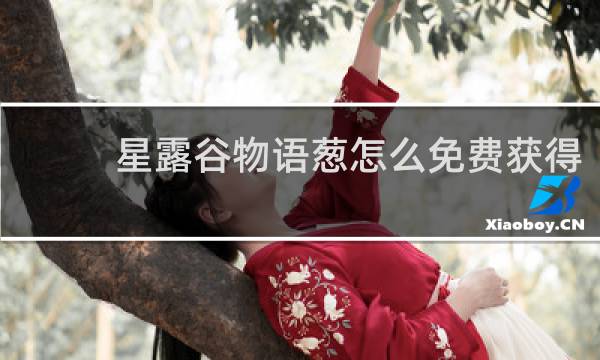 星露谷物语葱怎么免费获得