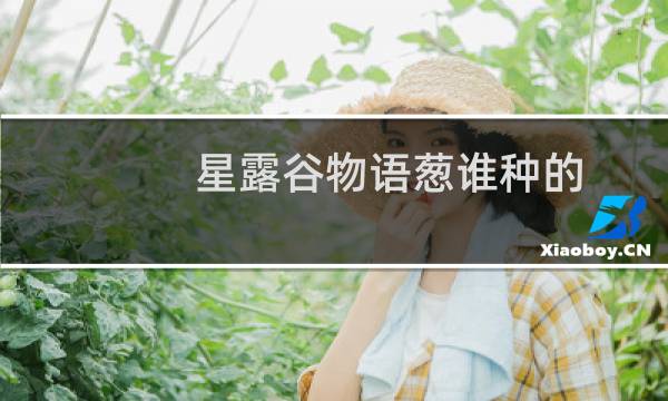 星露谷物语葱谁种的