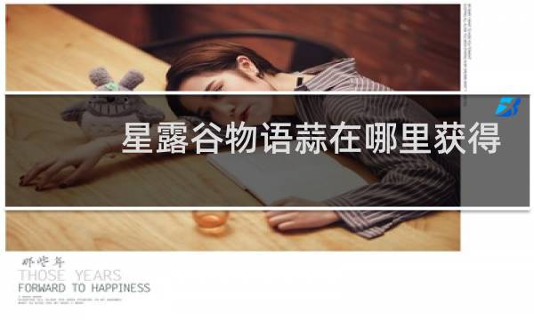 星露谷物语蒜在哪里获得