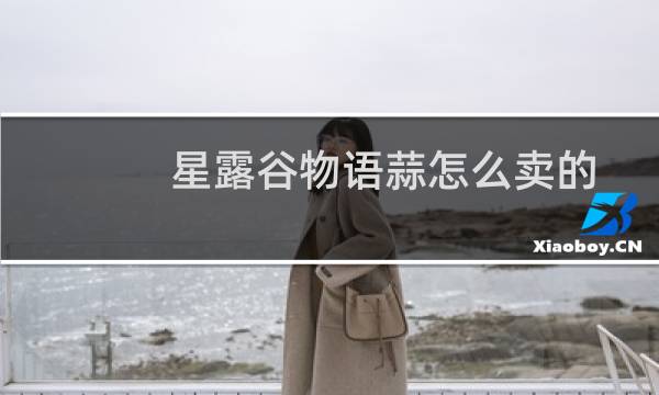 星露谷物语蒜怎么卖的