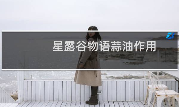 星露谷物语蒜油作用