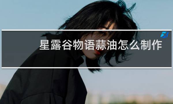 星露谷物语蒜油怎么制作