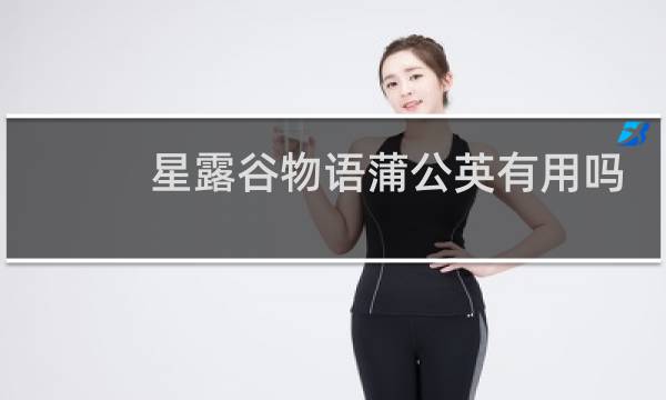 星露谷物语蒲公英有用吗
