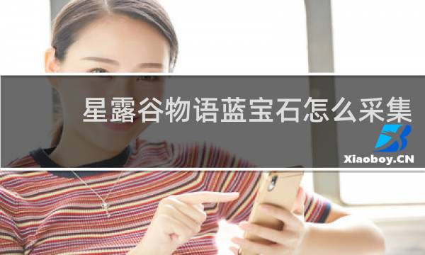 星露谷物语蓝宝石怎么采集