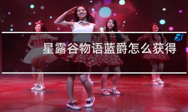 星露谷物语蓝爵怎么获得