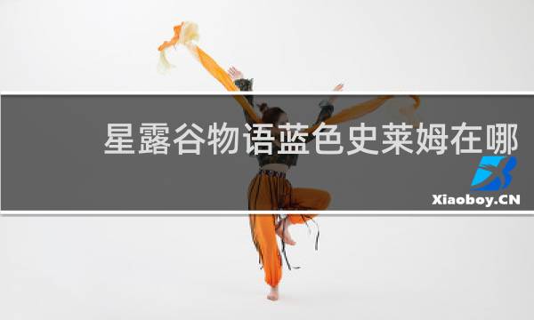 星露谷物语蓝色史莱姆在哪