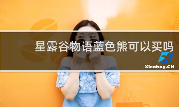 星露谷物语蓝色熊可以买吗