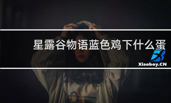 星露谷物语蓝色鸡下什么蛋