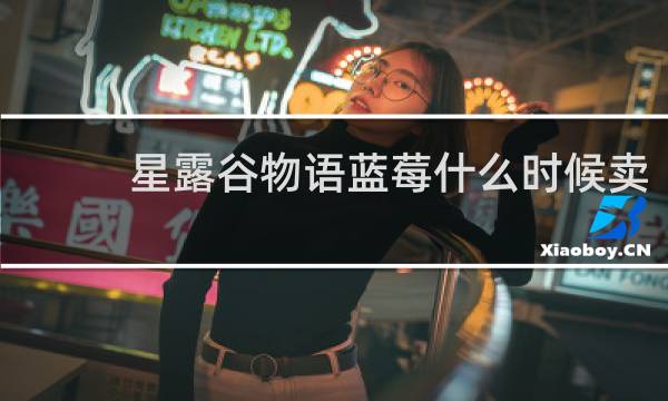 星露谷物语蓝莓什么时候卖