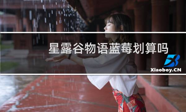 星露谷物语蓝莓划算吗