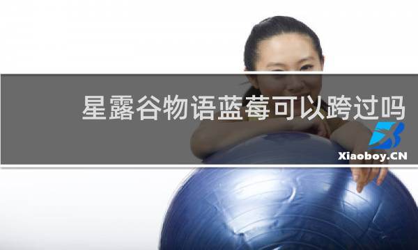 星露谷物语蓝莓可以跨过吗