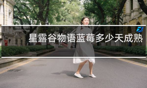 星露谷物语蓝莓多少天成熟