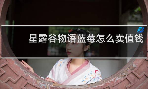 星露谷物语蓝莓怎么卖值钱