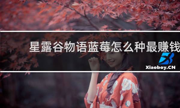 星露谷物语蓝莓怎么种最赚钱