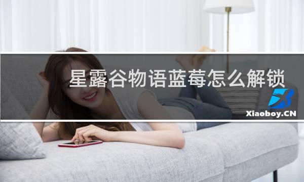 星露谷物语蓝莓怎么解锁