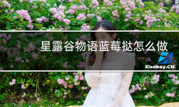 星露谷物语蓝莓挞怎么做