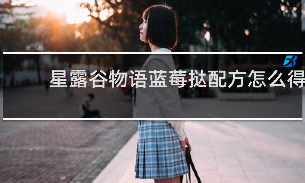 星露谷物语蓝莓挞配方怎么得