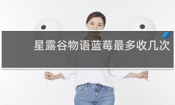 星露谷物语蓝莓最多收几次