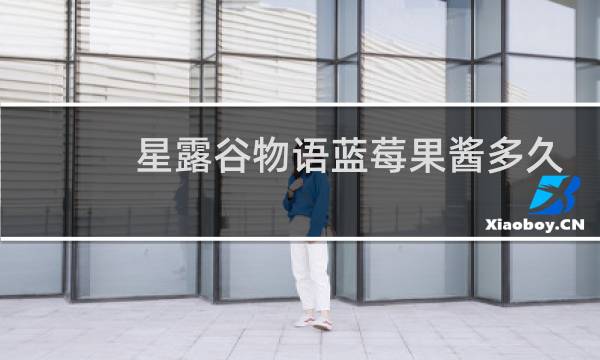 星露谷物语蓝莓果酱多久