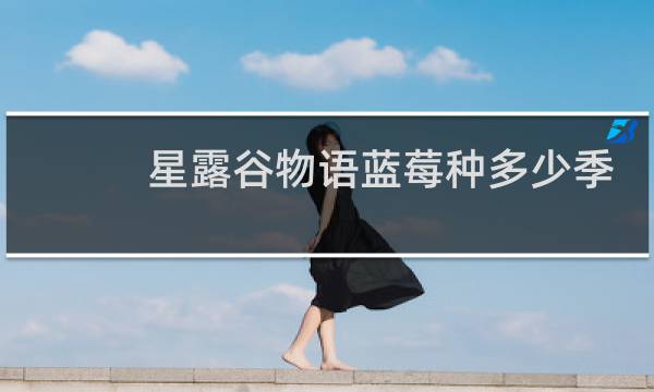 星露谷物语蓝莓种多少季