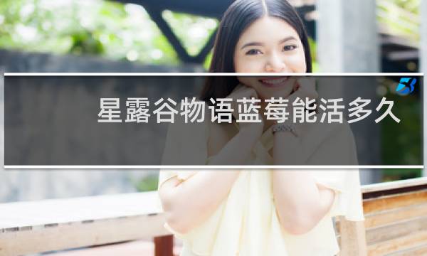 星露谷物语蓝莓能活多久