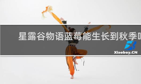 星露谷物语蓝莓能生长到秋季吗