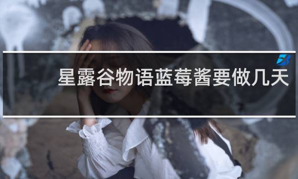 星露谷物语蓝莓酱要做几天
