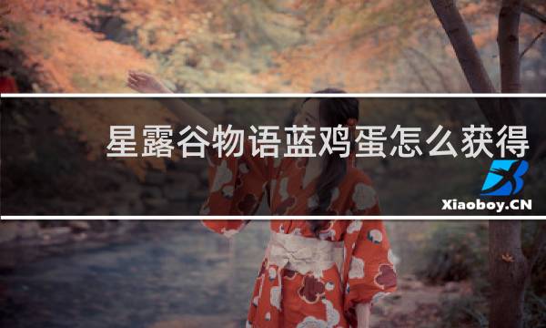 星露谷物语蓝鸡蛋怎么获得