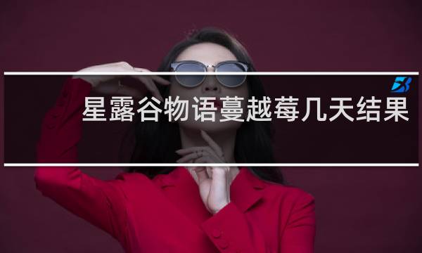 星露谷物语蔓越莓几天结果