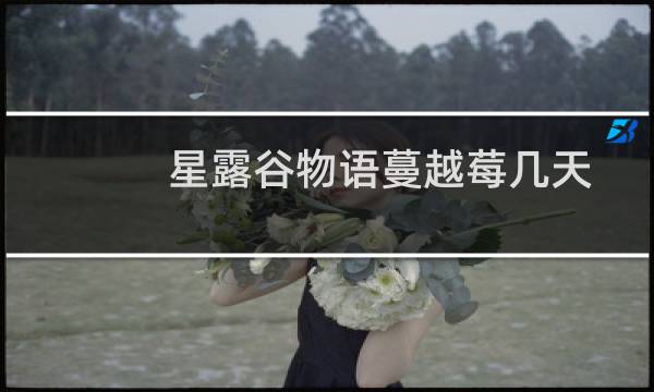 星露谷物语蔓越莓几天