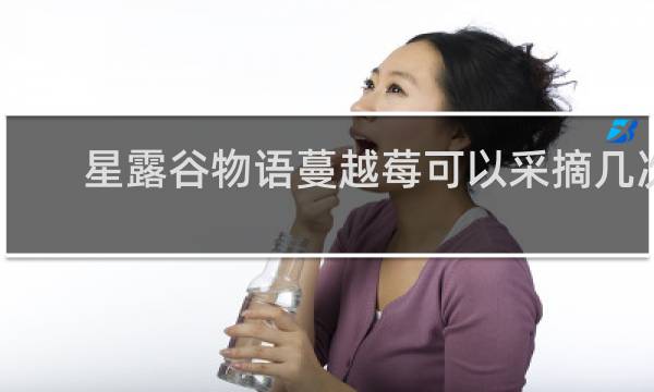 星露谷物语蔓越莓可以采摘几次
