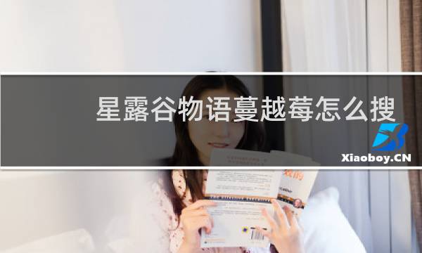 星露谷物语蔓越莓怎么搜